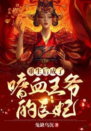 重生后我成了血族初拥