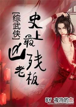 史上最强狠人