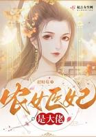 农女医妃逆天蜕变全文免费阅读