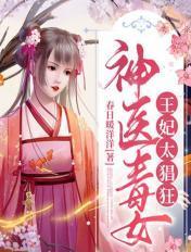 神医王毒妃不好惹全文免费阅读