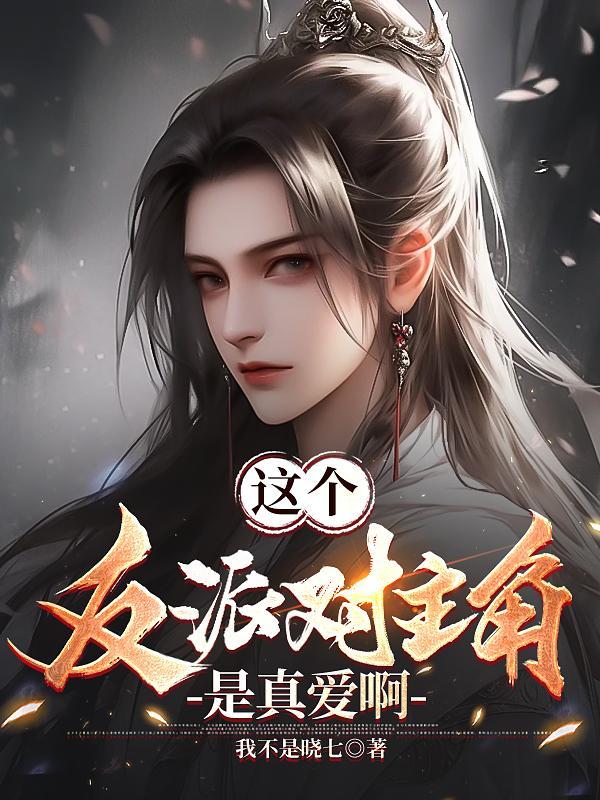 这个反派很好撩全文免费阅读