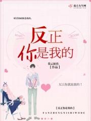 反正你是我的 想看就可以拍