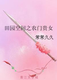 空间之田园农女安心