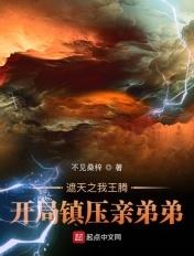 穿越遮天变成王腾的