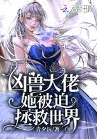 凶兽大领主全文免费阅读