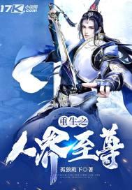 重生之人界至尊 孤独殿下
