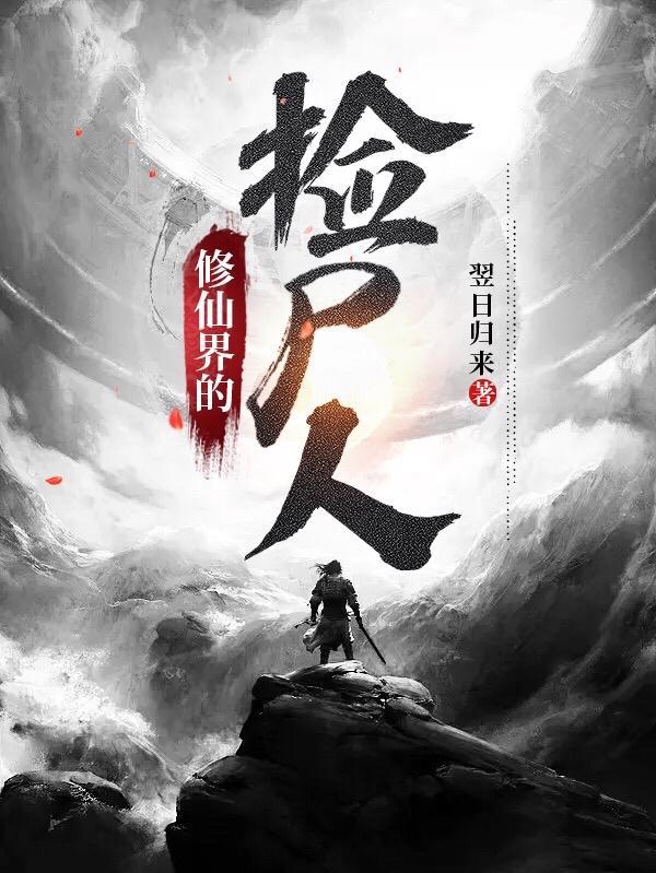 修仙不如捡垃圾