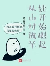 从山村放羊娃开始崛起电影