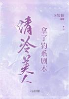 当清冷美人拿了钓系剧本txt