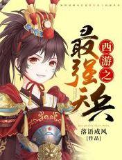 西游之最强天兵全文免费阅读