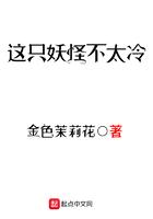 这只妖怪不太冷郑芷蓝