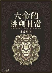 大帝的挑刺日常简介评论