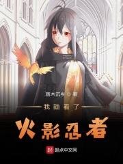 火影忍者鼬原谅我