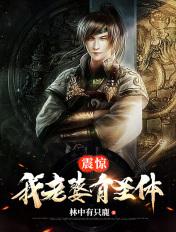 震惊我的老婆是女帝免费阅读