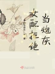 女配拒绝当炮灰阅读全文