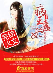 病王绝宠毒妃圆房章节