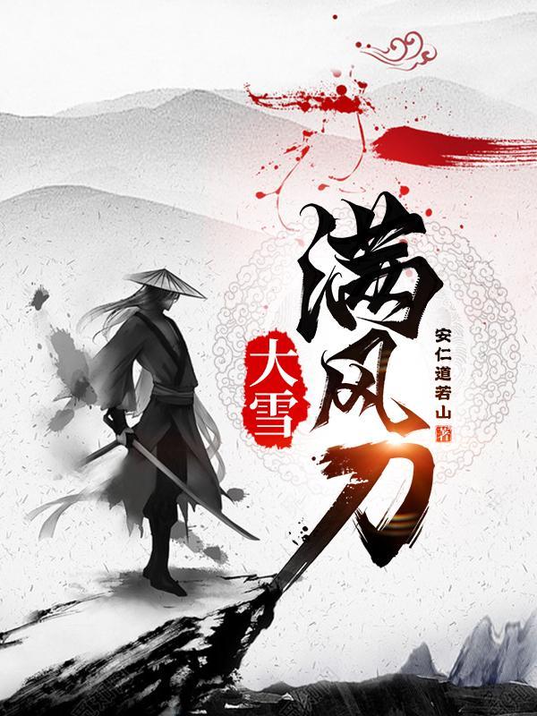 大雪满风刀女主是谁