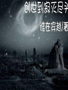 创世灭亡轮回有几节