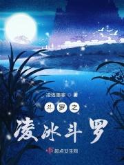 斗罗之冰冷