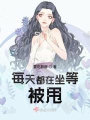 我每天都在坐等被甩