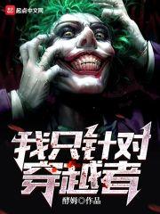 我真穿越者