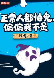 鬼都不怕的人