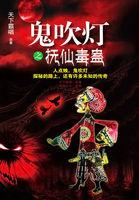 鬼吹灯系列抚仙毒蛊
