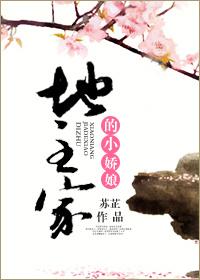 地主家的娇蛮娘子全文免费