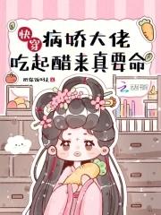 快穿病娇大佬吃起醋来真要命好看吗