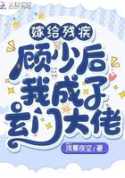 嫁给残疾大佬之后