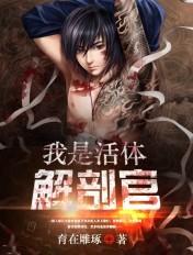 我是活体解剖官活体解剖