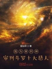 斗罗之审判之雷