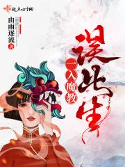 入魔已深