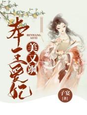 本王的爱妃不争宠
