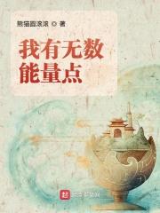 我有无数能量点 熊猫圆滚滚