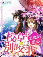 恶魔甜心校草别咬我