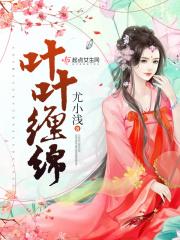 缠绵沦陷叶