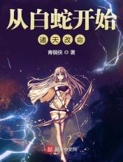 从白蛇开始修仙