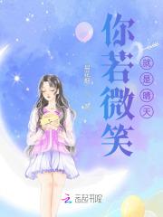 若你微笑自得繁花出自
