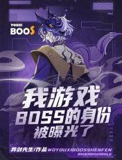 我被游戏boss养大