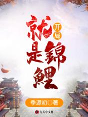 开局就变成脆皮锦鲤