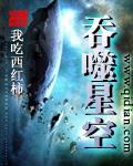 吞噬星空地球的秘密是什么