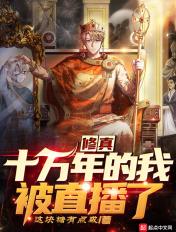 我修炼了十万年