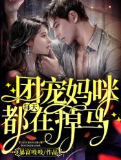 团宠妈咪每天都在掉马免费全部