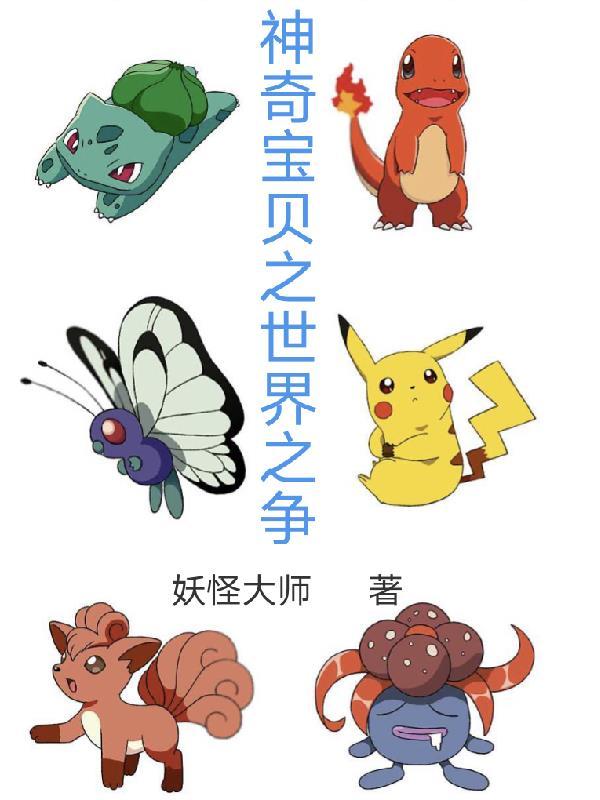 神奇宝贝之世界树