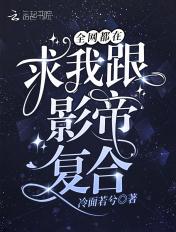 全网都在催我和影帝结婚