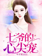七爷的心尖宠妃
