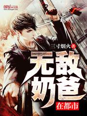 无敌奶爸在都市起点