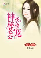 萌妻鲜嫩神秘老公夜夜宠全文阅读