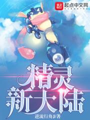 新版的精灵